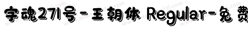 字魂271号-王朝体 Regular字体转换